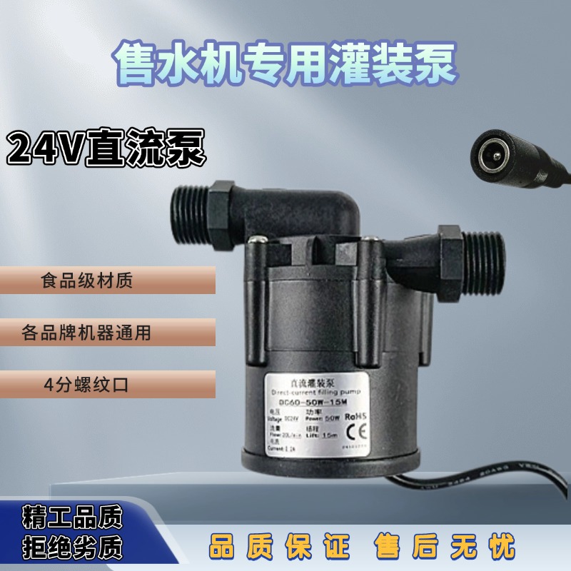 售水机通用灌装泵出水泵24v水泵50W净水配件直流灌装泵四分口通用