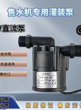 售水机通用灌装泵出水泵24v水泵50W净水配件直流灌装泵四分口通用