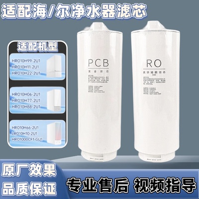 适配海尔净水器HRO10H99/11/06/22/66/77/88/10-2U1通用滤芯