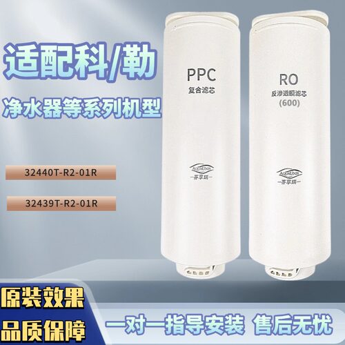 适配科勒机器32440T-R2-01R/32439T-R2-01R反渗透净水器滤芯