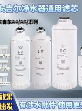 适配安吉尔净水器滤芯A4PRO/A6/J2666ROB8/S2/K7/A1/US/PP