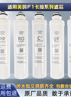 配套美的F1净水机MRO203/702/206/MRC1695B/JD1558S/MRU1691D滤芯