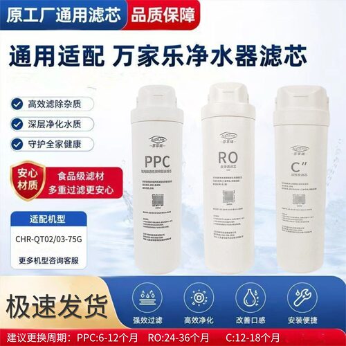 适用万家乐儿童盾净水器CHR-QT02/03-75G净水机RO反渗透通用滤芯