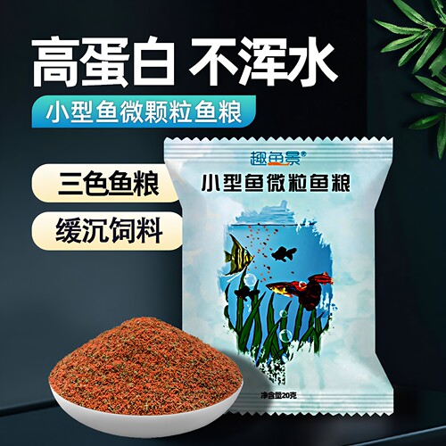 趣鱼景饲料小型热带观赏鱼微粒