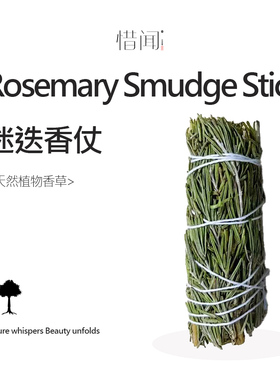 迷迭香仗塔罗天然植物熏香