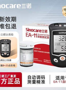 三诺EA-11血糖尿酸双测试纸家用检测仪医用测尿酸的仪器精准试纸