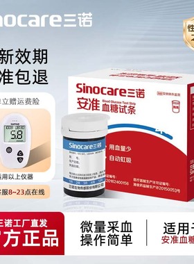 三诺血糖试纸安准血糖测试仪家用全自动测血糖的仪器血糖试纸条