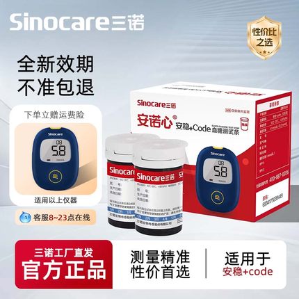 三诺安稳+code血糖仪的试条和针医用血糖测量仪精准三诺血糖试纸