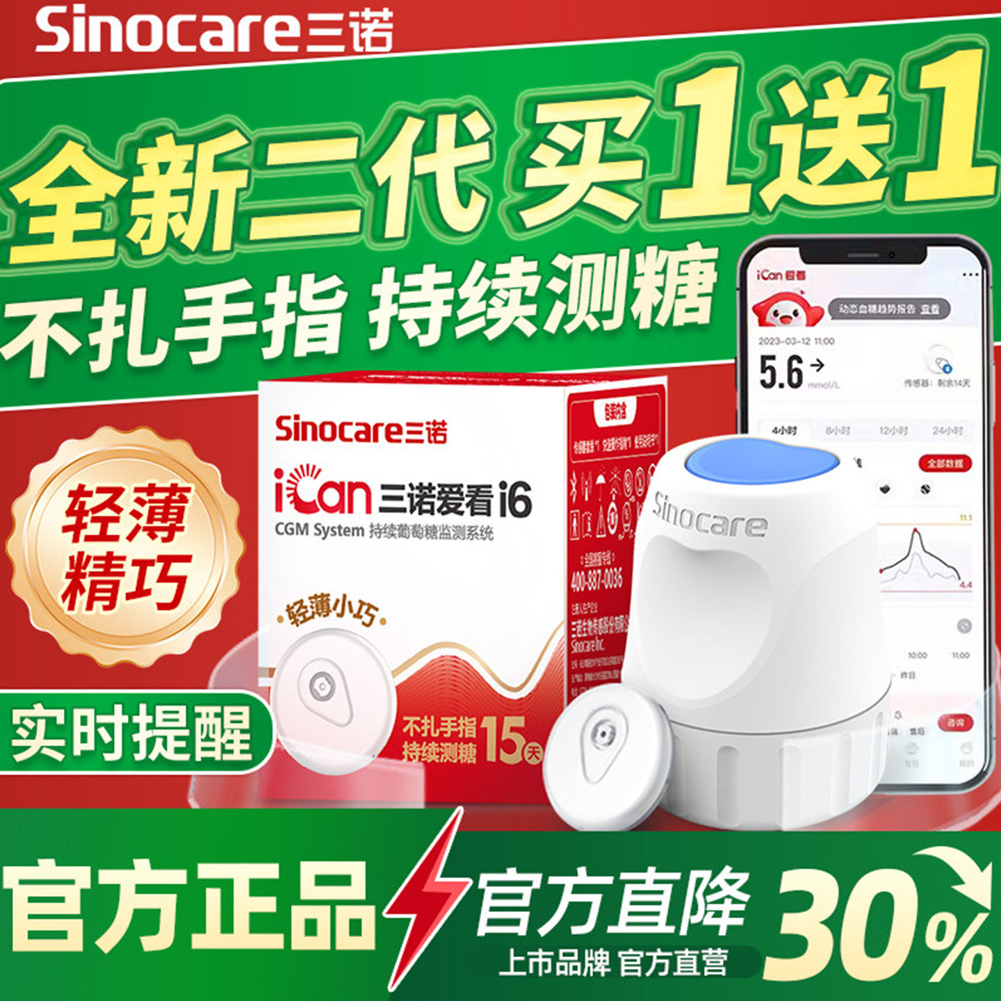 三诺爱看动态二代i6血糖仪免扎针
