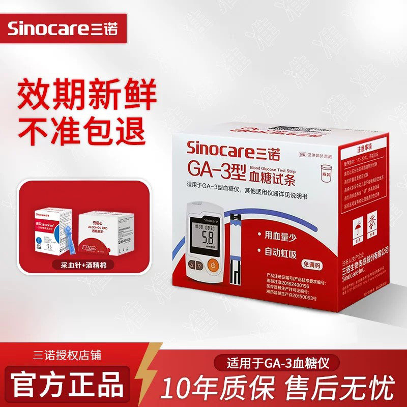 三诺GA-3血糖试纸ga一3型血糖试条ga3血糖测试仪家用测血糖的仪器图片