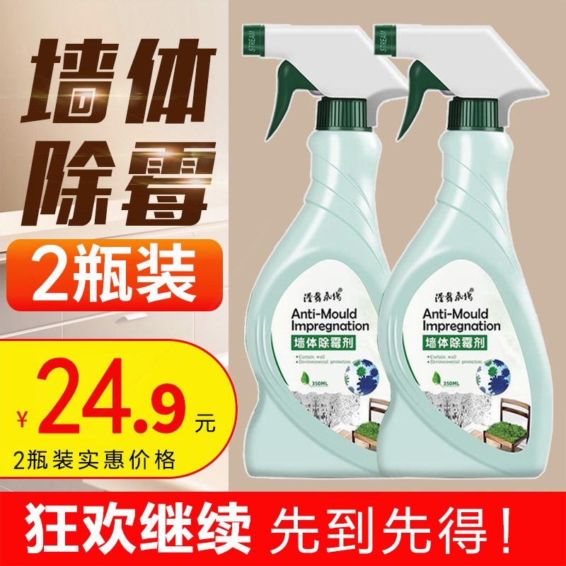 除霉剂卫生间霉菌墙体霉斑清除剂防大白发霉墙瓷砖墙壁墙面清洁剂