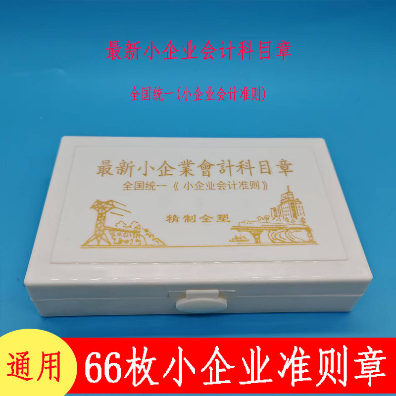 全国通用66枚小企业会计科目章通用橡皮章财务印章全国统一准则章