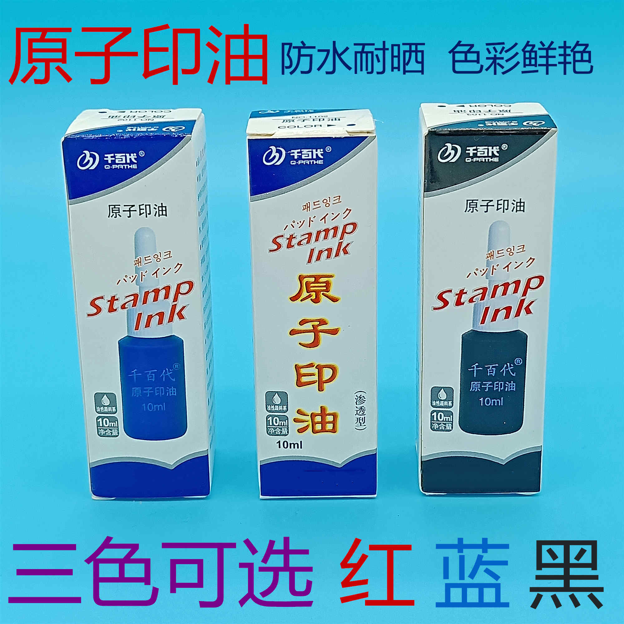 小瓶原子印油红蓝黑三色快速干印台财务印章非光敏印油原子印章