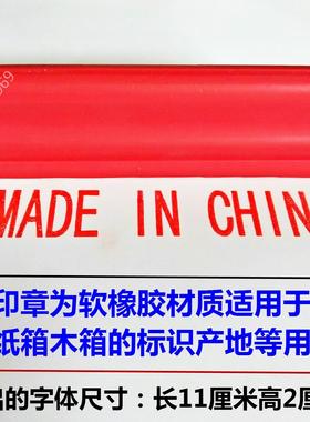 特大中国制造英文印章madeinchina原产地纸箱木箱标识MADEINCHINA