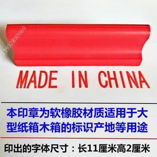 特大中国制造英文印章madeinchina原产地纸箱木箱标识MADEINCHINA