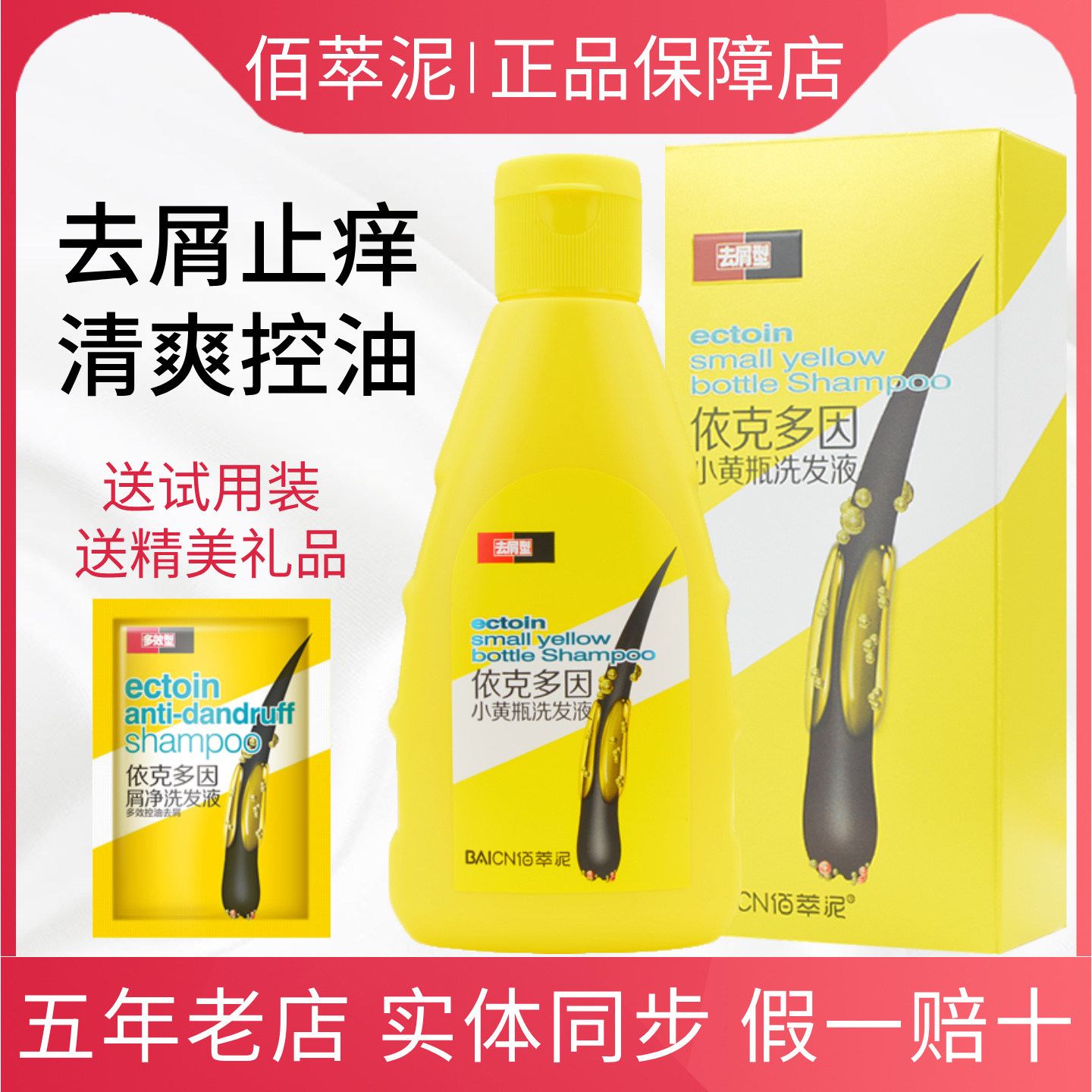 正品小黄瓶依克多因屑净洗发液