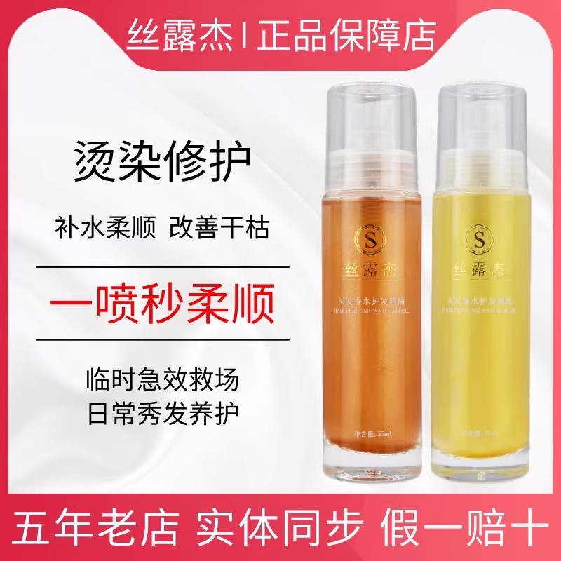 丝露杰头发香水护发精油官方正品