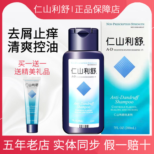 【买1送1】仁山利舒洗发水正品