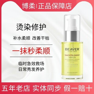 博柔护发精油女修复干枯受损防毛躁补水柔顺滑改善发质头发beaver