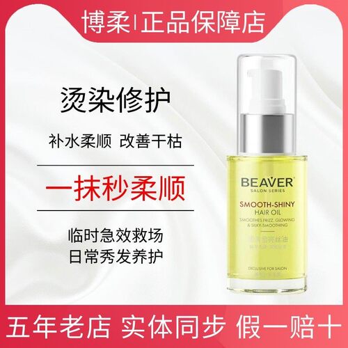 博柔护发精油官方正品