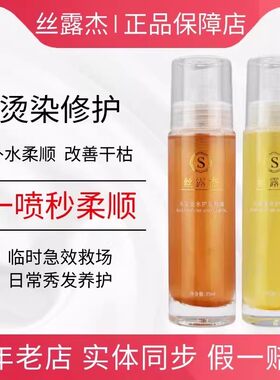 丝露杰头发香水护发精油官方正品
