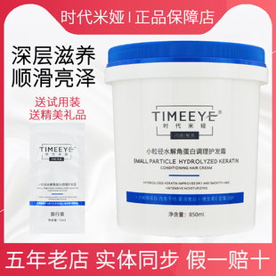 TIMEEYE/时代米娅小粒径水解角蛋白调理护发霜精华膜护发素旗舰店