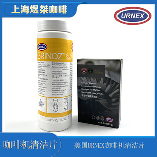 美国原装进口URNEX Grindz咖啡磨豆机清洗药片刀盘磨盘无伤清洗