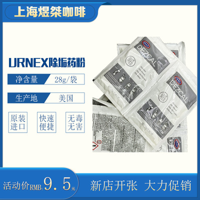 咖啡机urnexdezcal锅炉除垢剂