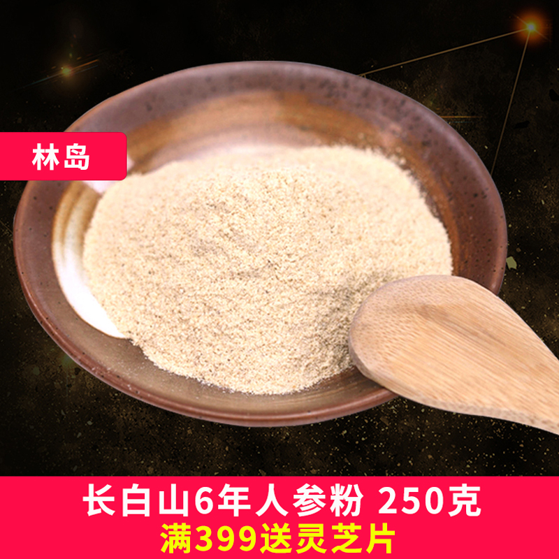 林岛长白山人参白参生晒磨粉250克（可按顾客要求提供粉碎服务）