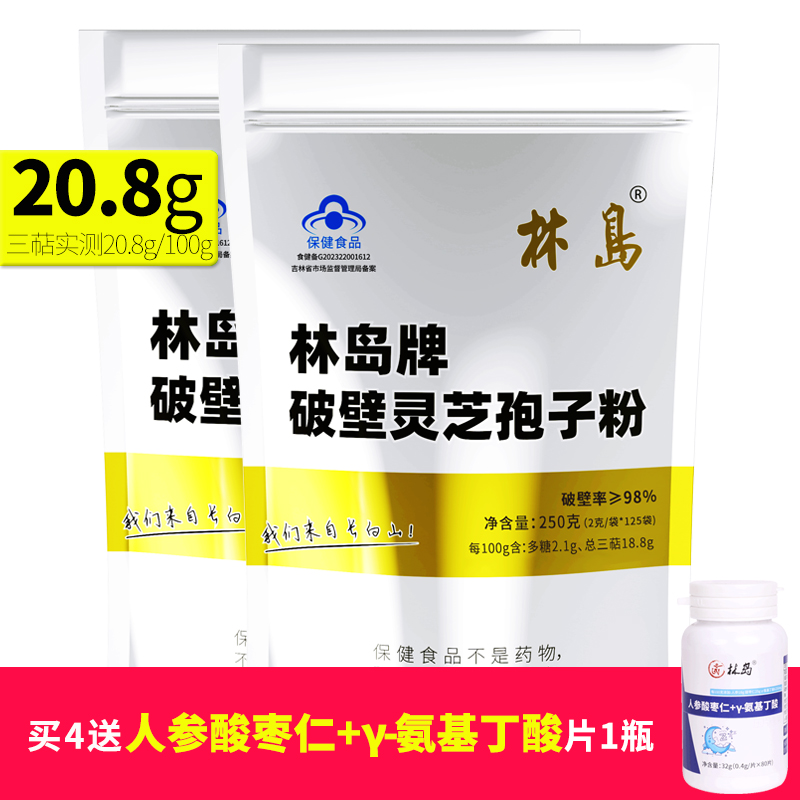 蓝帽健字号林岛牌破壁灵芝孢子粉2包500g三萜20.8