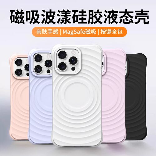 适用iPhone17ProMax波漾磁吸液态