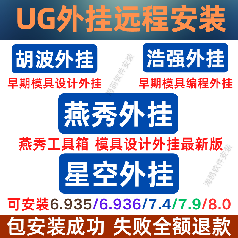 ug星空软件8.0插件7.4辅助编程后处理ug燕秀工具箱胡波设计ug浩强