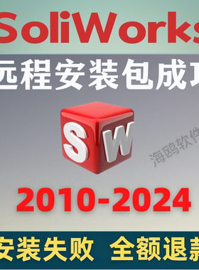 SW SoildWork软件远程安装包成功2024/2023/2021/2018/2016/2014