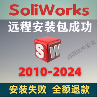SW SoildWork软件远程安装包成功2024/2023/2021/2018/2016/2014