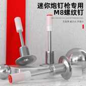 迷你螺纹一体射钉M8家用炮钉枪钉子固定膨胀螺丝消防钉管卡吊顶钉