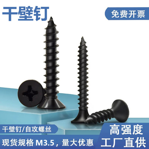 黑高强度干壁钉沉头自攻螺丝