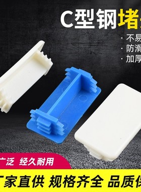 C型钢堵头红色蓝色封头边盖白色C形钢光伏支架配件塑料盖子