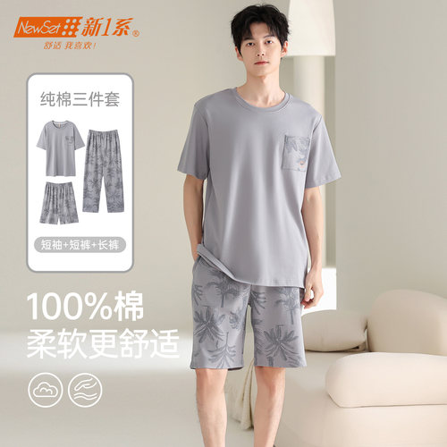新一系男纯棉夏季透气睡衣三件套