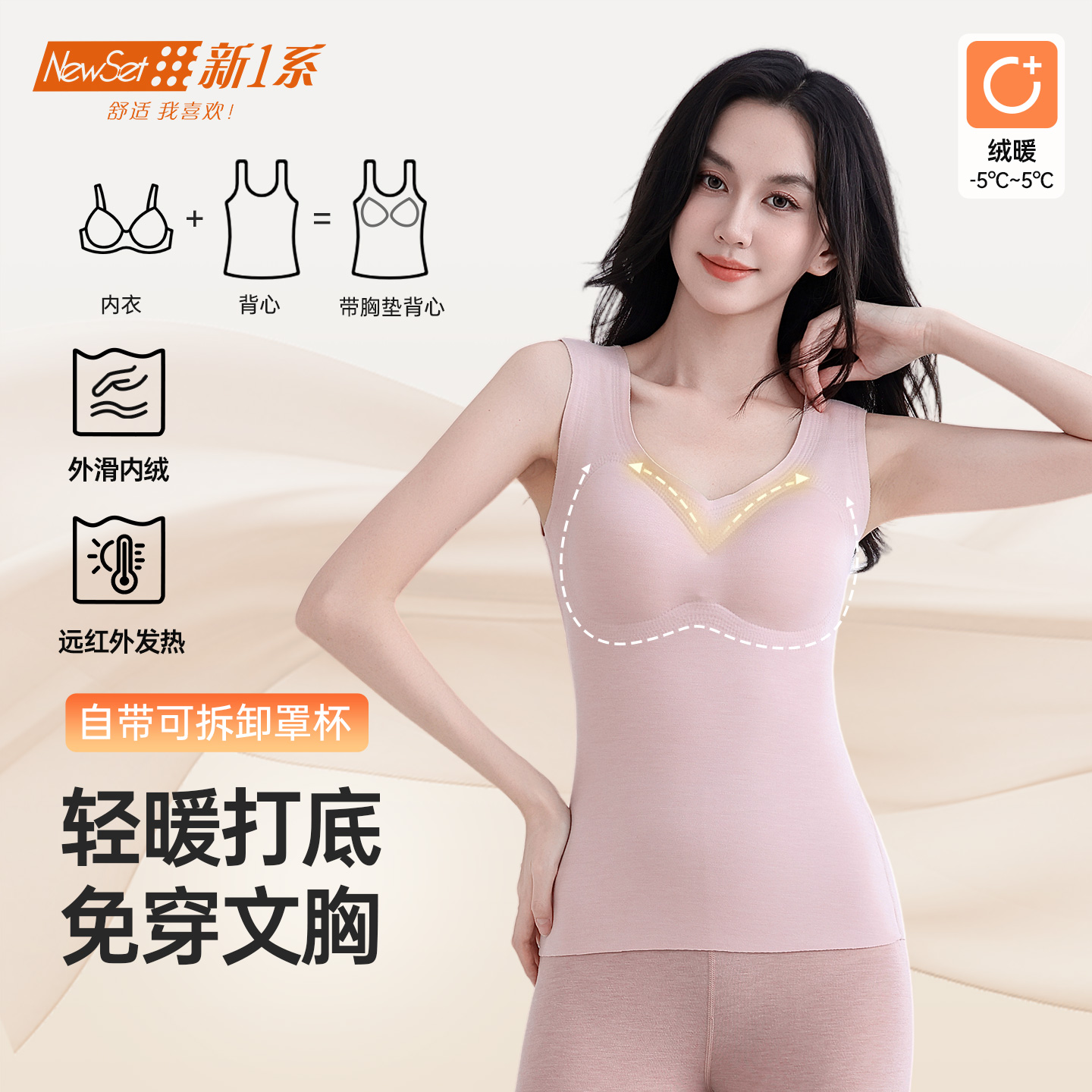 新一系轻暖绒保暖背心带胸垫