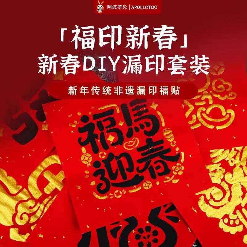 阿波罗兔福马印春手工礼盒2026年春节福字玩具送男女孩新年礼物