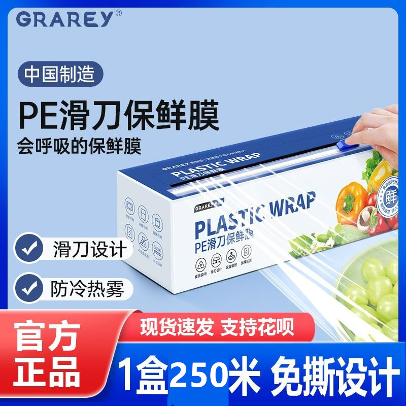 Grarey PE滑刀保鲜膜250米耐冷耐热滑刀免撕设计保鲜膜套