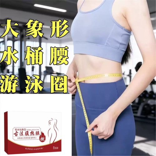 【官方正品】腹热膜今年很火睡前用逆袭 懒人男女通用 哺乳期可用