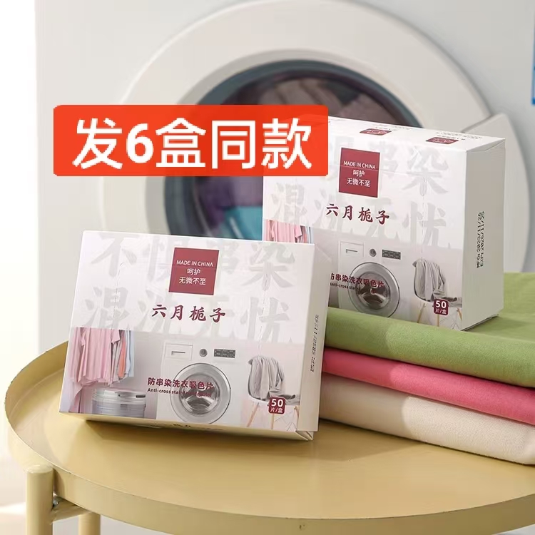 六月栀子防串染吸色片洗衣片衣物吸色防串染混洗色母片50片*6盒