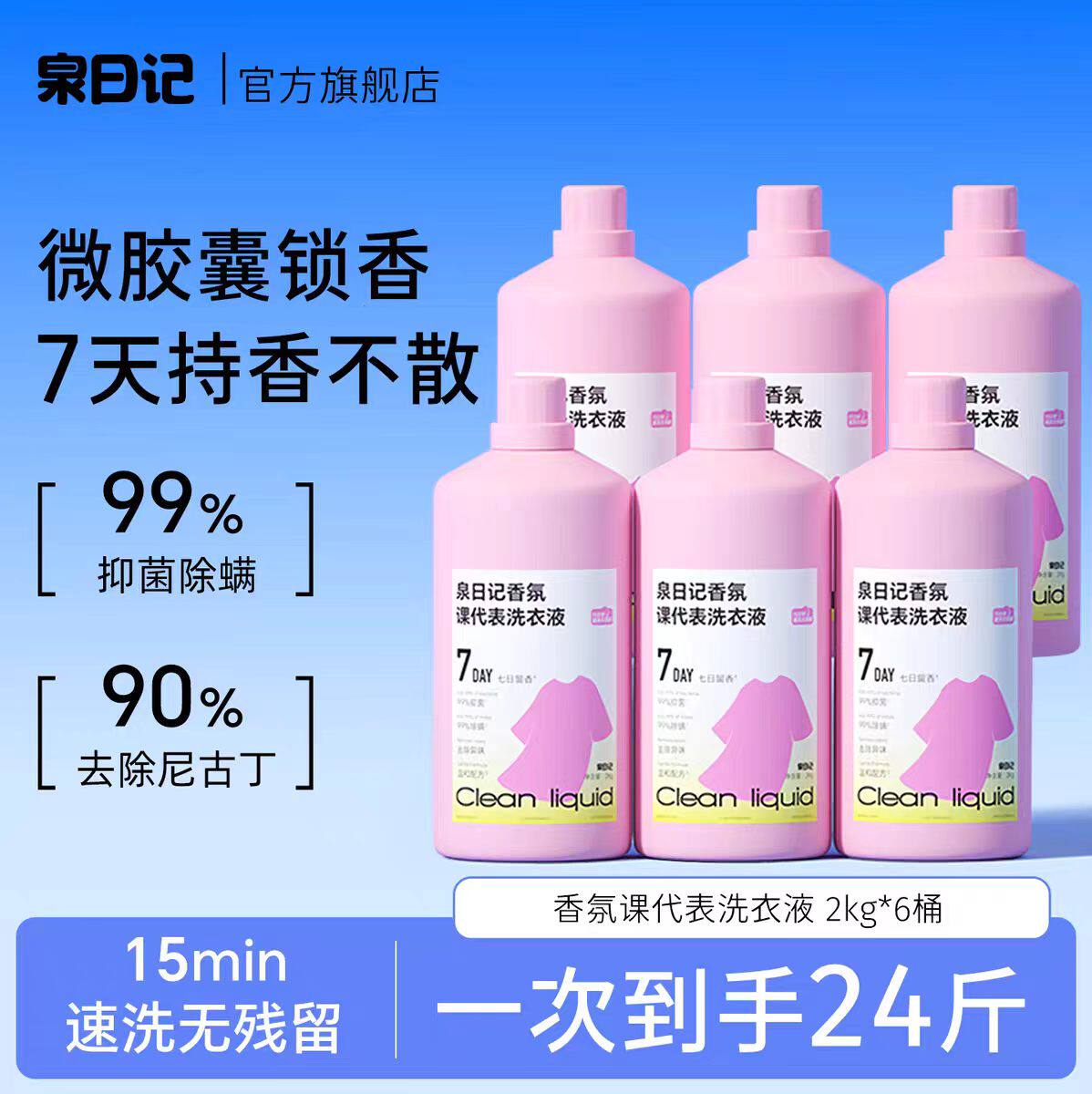 酵素香氛洗衣液抑菌泉日记