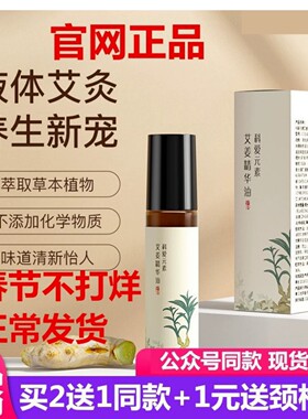 科爱元素蕲艾生姜精油舒缓身心草本植萃买2送1艾灸方便滚珠