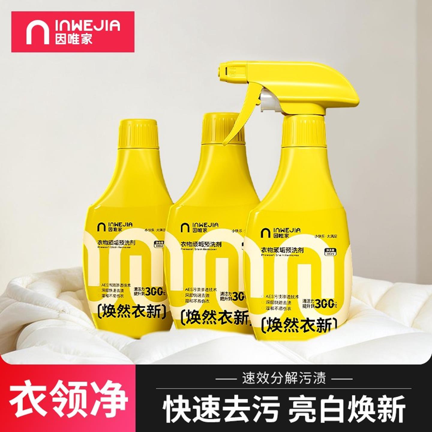 inWEJA衣领净喷剂去油渍污渍去黄衣领袖口白衬衫预洗喷雾母婴可用