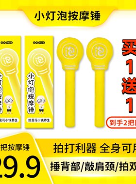 【买1送1】小灯泡按摩锤敲打经络锤拍八虚拍打棒养生锤捶背神器