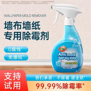 净狮墙布除霉剂去霉斑专用墙纸