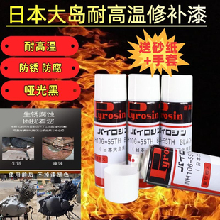日本大岛摩托车排气管耐高温漆 手喷漆 壁炉防锈修补漆黑色哑光漆