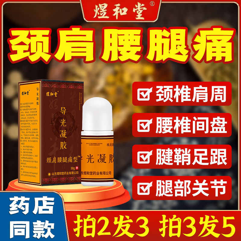 煜和堂腰椎冷敷凝胶正品颈椎部位型医用凝胶膝盖疼痛凝胶导光凝胶